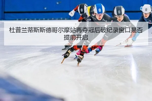 du-pu-lan-di-si-si-de-ge-er-mo-zhan-zai-duo-guan-hou-po-ji-lu-chuang-kou-shi-fou-ti-qian-kai-qi-2-446.jpg