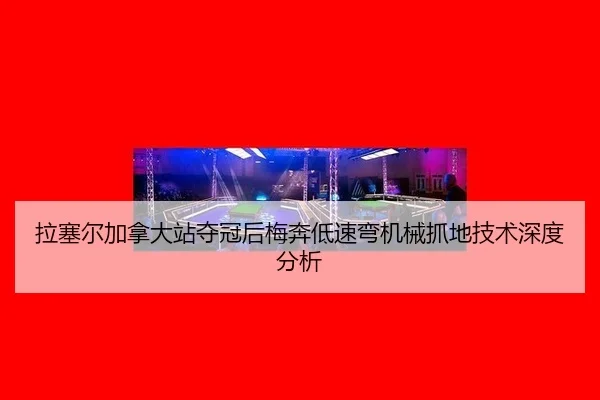 la-sai-er-jia-na-da-zhan-duo-guan-hou-mei-ben-di-su-wan-ji-xie-zhua-di-ji-shu-shen-du-fen-xi-2-820.jpg