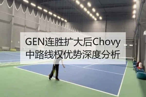 GEN连胜扩大后Chovy中路线权优势深度分析