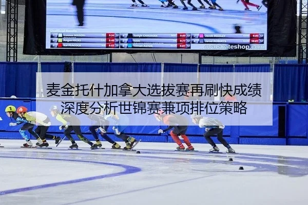 麦金托什加拿大选拔赛再刷快成绩 深度分析世锦赛兼项排位策略